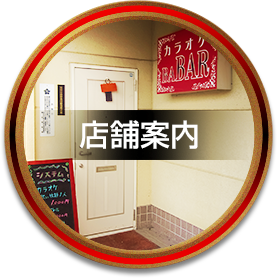 店舗案内