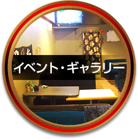 イベント・ギャラリー