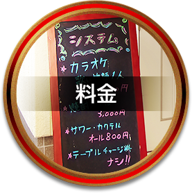 料金