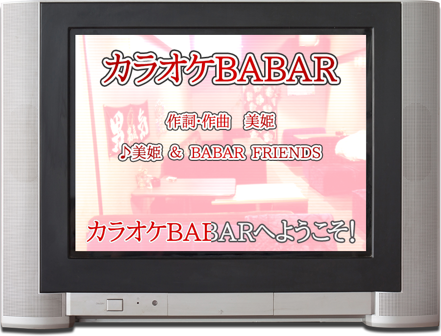 カラオケBABARへようこそ！