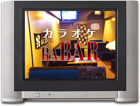 カラオケBABAR