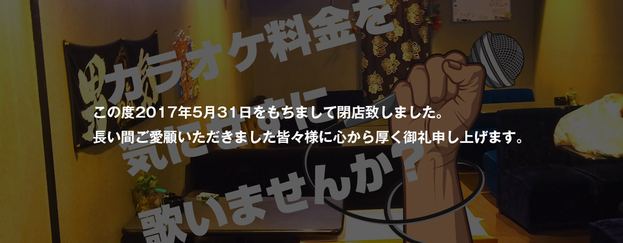 カラオケ料金を気にせずに歌いませんか？