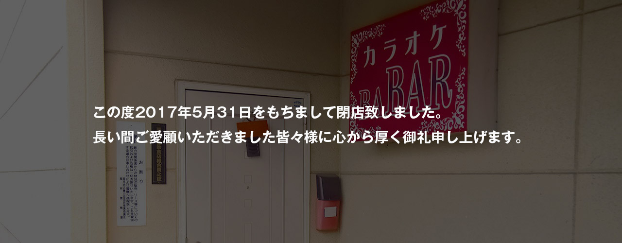 カラオケBABARの店舗概観