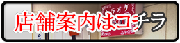 店舗案内はコチラ