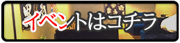イベントはコチラ