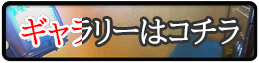 ギャラリーはコチラ